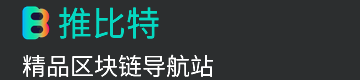 推比特 – 区块链导航站